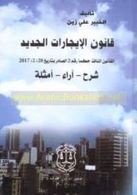 Qānūn al-ījārāt al-jadīd