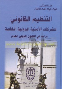 al-Tanẓīm al-qānūnī lil-sharikāt al-amnīyah al-duwalīyah al-khāṣṣah