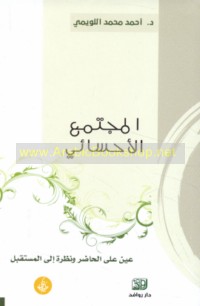 al-Mujtama‘ al-Aḥsā’ī