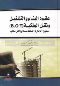 ‘Uqūd al-binā’ wa-al-tashghīl wa-naql al-milkīyah (B.O.T)
