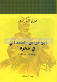 Abū Firās al-Ḥamdānī fī shi‘rih