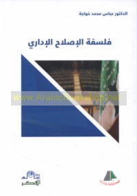 Falsafat al-iṣlāḥ al-idārī