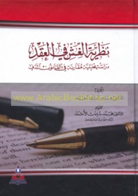 Naẓarīyat al-ghishsh fī al-‘aqd