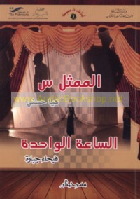 al-Mumaththil Sīn - al-Sā‘ah al-wāḥidah