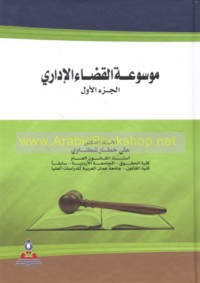 Mawsū‘at al-qaḍā’ al-idārī