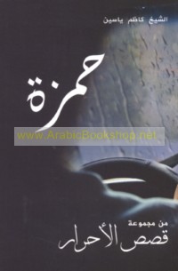 Qiṣaṣ al-aḥrār, Ḥamzah