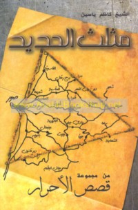 Qiṣaṣ al-aḥrār, Muthallath al-ḥadīd