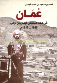 ‘Umān fī ‘ahd al-Sulṭān Fayṣal ibn Turkī, 1888-1913 M