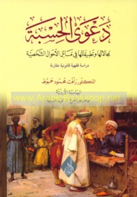 Da‘wá al-Ḥisbah