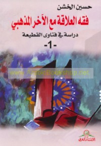 Fiqh al-‘alāqah ma‘a al-ākhar al-madhhabī