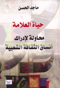 Ḥayāt al-‘alāmah