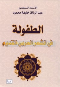 al-Ṭufūlah fī al-shi‘r al-‘Arabī al-qadīm