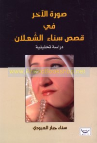 Ṣūrat al-ākhar fī qiṣaṣ Sanā’ al-Sha‘lān