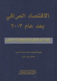 al-Iqtiṣād al-‘Irāqī ba‘da ‘ām 2003