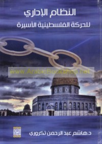al-Niẓām al-idārī lil-ḥarakah al-Filasṭīnīyah al-asīrah