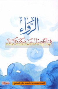 al-Rawā’ fī al-tafḍīl bayna Makkah wa-Karbalā’