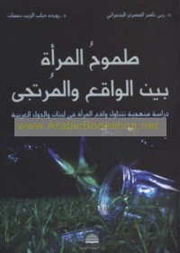 Ṭumūḥ al-mar’ah bayna al-wāqi‘ wa-al-murtajá