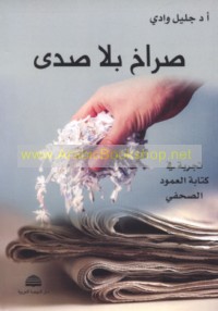 Ṣurākh bi-lā ṣadá