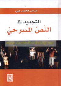 al-Tajdīd fī al-naṣṣ al-masraḥī