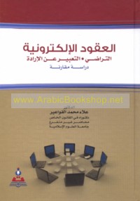 al-‘Uqūd al-iliktrūnīyah