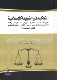 al-Taḥkīm fī al-sharī‘ah al-Islāmīyah wa-niẓām al-taḥkīm al-Sa‘ūdī