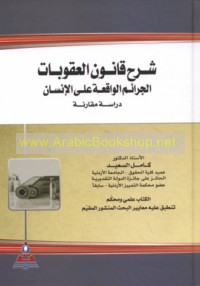 Sharḥ qānūn al-‘uqūbāt, al-Jarā’im al-wāqi‘ah ‘alá al-insān