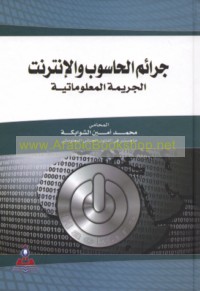 Jarā’im al-ḥāsūb wa-al-Intirnit