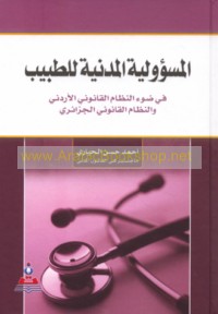al-Mas’ūlīyah al-madanīyah lil-ṭabīb fī ḍaw’ al-niẓām al-qānūnī al-Urdunī wa-al-niẓām al-qānūnī al-Jazā’irī