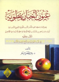 ‘Uyūn akhbār Nifṭawayh fī ghurar al-fawā’id wa-mulaḥ al-‘ilm wa-al-adab
