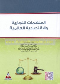 al-Munaẓẓamāt al-tijārīyah wa-al-iqtiṣādīyah al-‘ālamīyah