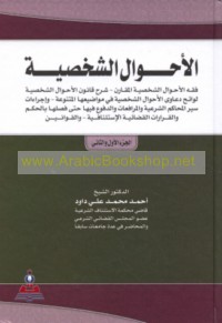 al-Aḥwāl al-shakhṣīyah