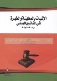 al-Ithbāt bi-al-mu‘āyanah wa-al-khibrah fī al-qānūn al-madanī