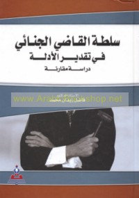 Sulṭat al-qāḍī al-jinā’ī fī taqdīr al-adillah