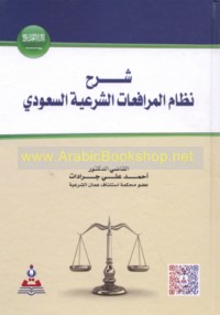 Sharḥ niẓām al-murāfa‘āt al-shar‘īyah al-Sa‘ūdī