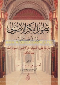 Taṭawwur al-fikr al-uṣūlī ‘inda al-mutakallimīn