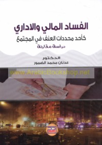 al-Fasād al-mālī wa-al-idārī ka-aḥad muḥaddidāt al-‘unf fī al-mujtama‘