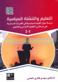 al-Ta‘līm wa-al-tanshi’ah al-siyāsīyah