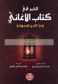 al-Khabar fī kitāb al-Aghānī li-Abī al-Faraj al-Iṣbahānī