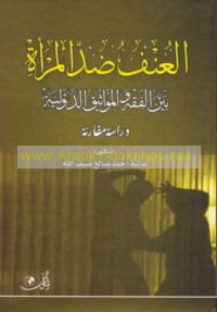 al-‘Unf ḍidd al-mar’ah bayna al-fiqh wa-al-mawāthīq al-duwalīyah