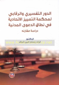 al-Dawr al-tafsīrī wa-al-raqābī li-Maḥkamat al-Tamyīz al-Ittiḥādīyah fī niṭāq al-da‘wá al-madanīyah