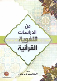 Min al-dirāsāt al-lughawīyah al-Qur’ānīyah