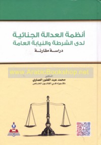 Anẓimat al-‘adālah al-jinā’īyah ladá al-Shurṭah wa-al-Niyābah al-‘Āmmah