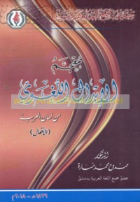 Mu‘jam al-ibdāl al-lughawī min Lisān ‘Arab