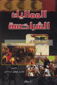 al-Mamālīk al-Sharākisah