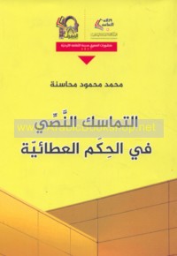 al-Tamāsuk al-naṣṣī fī al-Ḥikam al-‘Aṭā’īyah