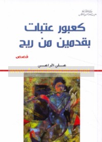 Ka-‘ubūr ‘atabāt bi-qadamayn min rīḥ