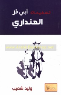 Tasfīḥāt Abī Dharr al-‘Indārī