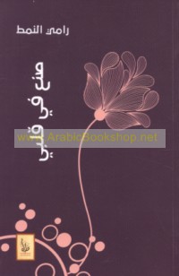 Ṣuni‘a fī qalbī