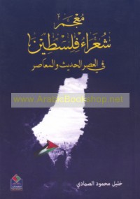 Mu‘jam shu‘arā’ Filasṭīn fī al-‘aṣr al-ḥadīth wa-al-mu‘āṣir