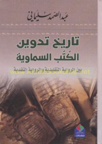 Tārīkh tadwīn al-Kutub al-Samāwīyah bayna al-riwāyah al-taqlīdīyah wa-al-riwāyah al-naqdīyah